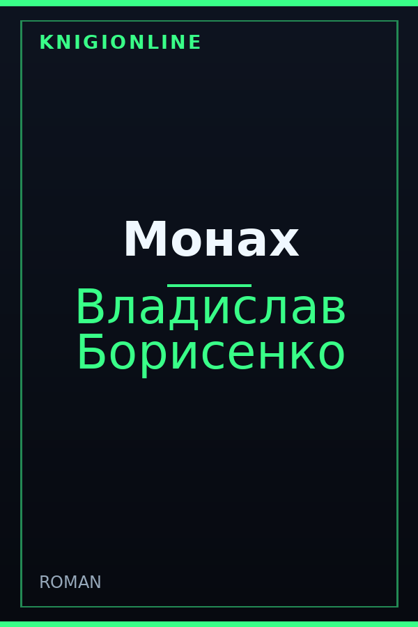 Обложка книги Монах