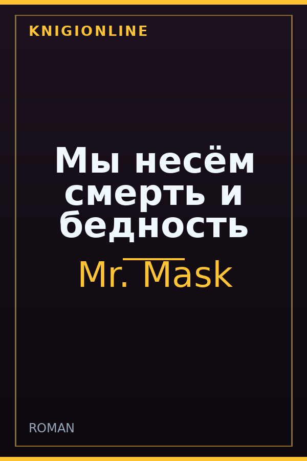 Обложка книги Мы несём смерть и бедность