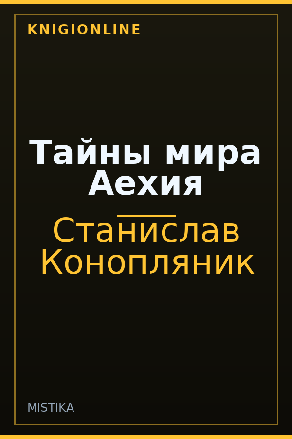 Обложка книги Тайны мира Аехия