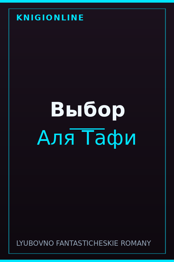 Обложка книги Выбор