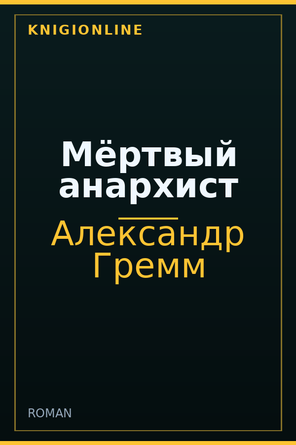 Обложка книги Мёртвый анархист