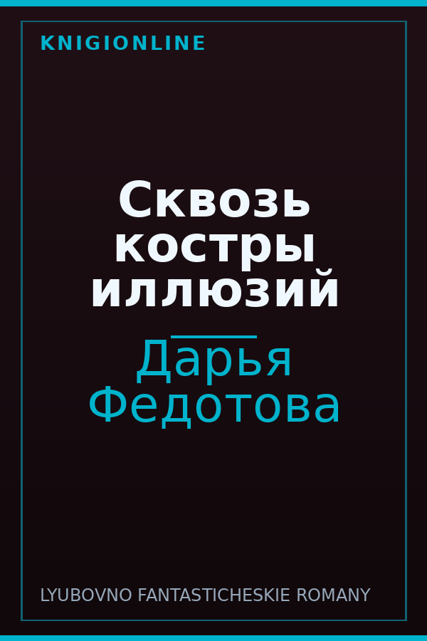 Обложка книги Сквозь костры иллюзий