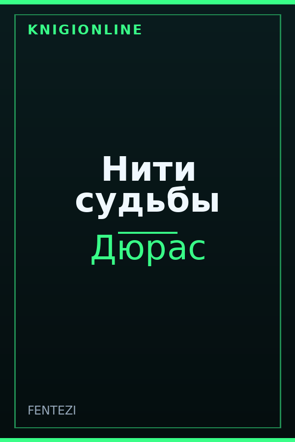 Обложка книги Нити судьбы