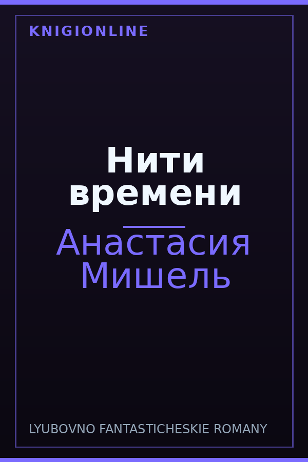 Обложка книги Нити времени