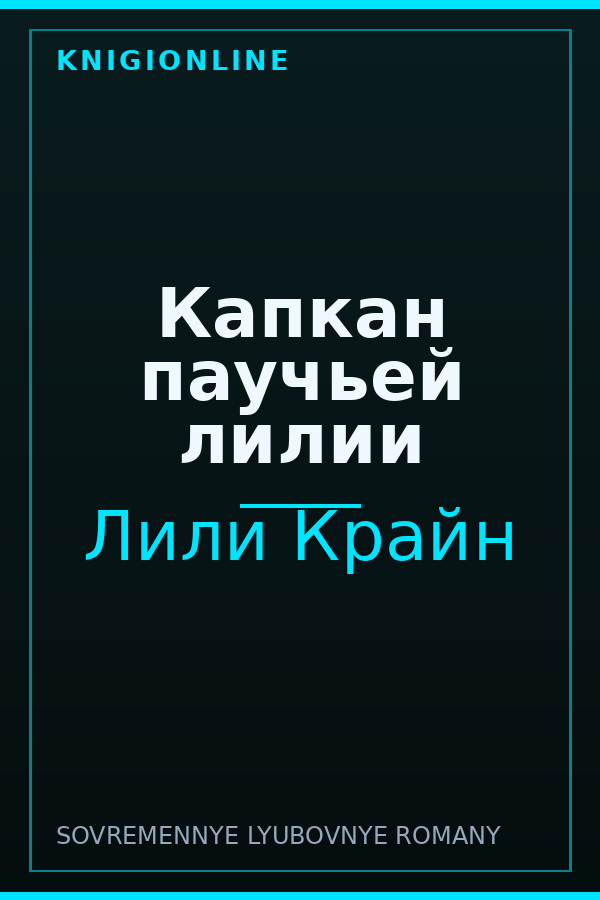 Обложка книги Капкан паучьей лилии