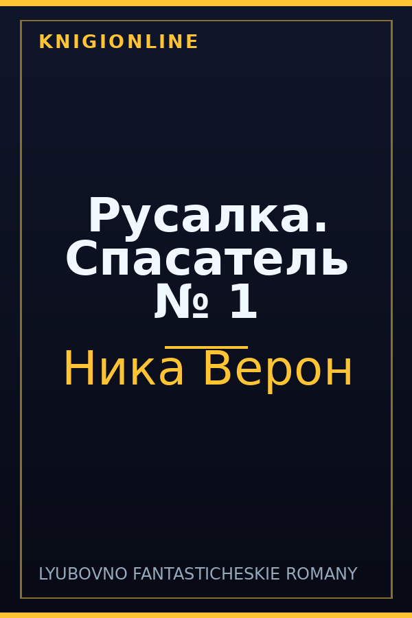 Обложка книги Русалка. Спасатель № 1