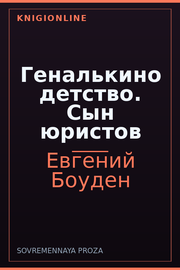 Обложка книги Геналькино детство. Сын юристов