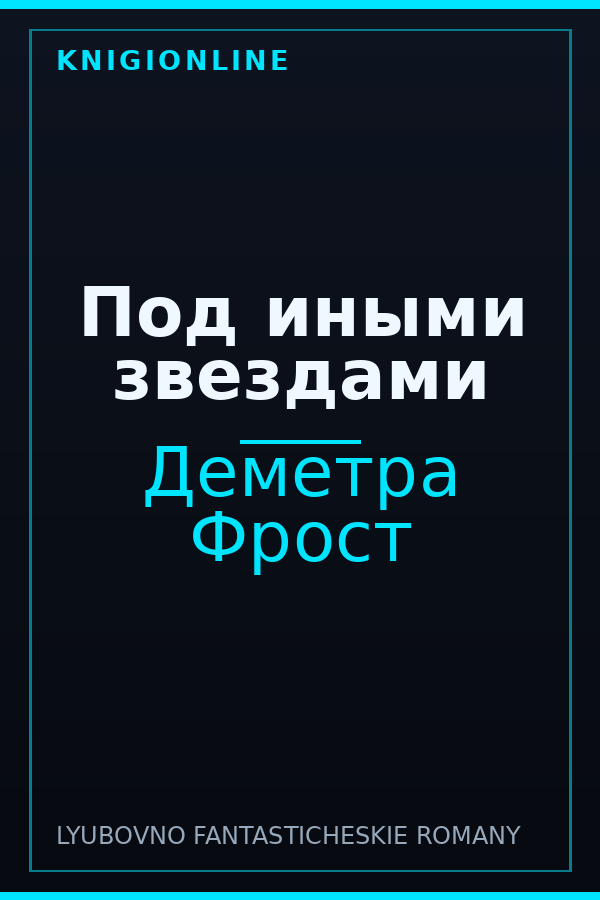 Обложка книги Под иными звездами