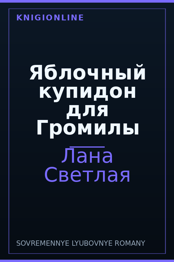 Обложка книги Яблочный купидон для Громилы