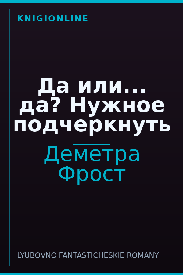 Обложка книги Да или... да? Нужное подчеркнуть