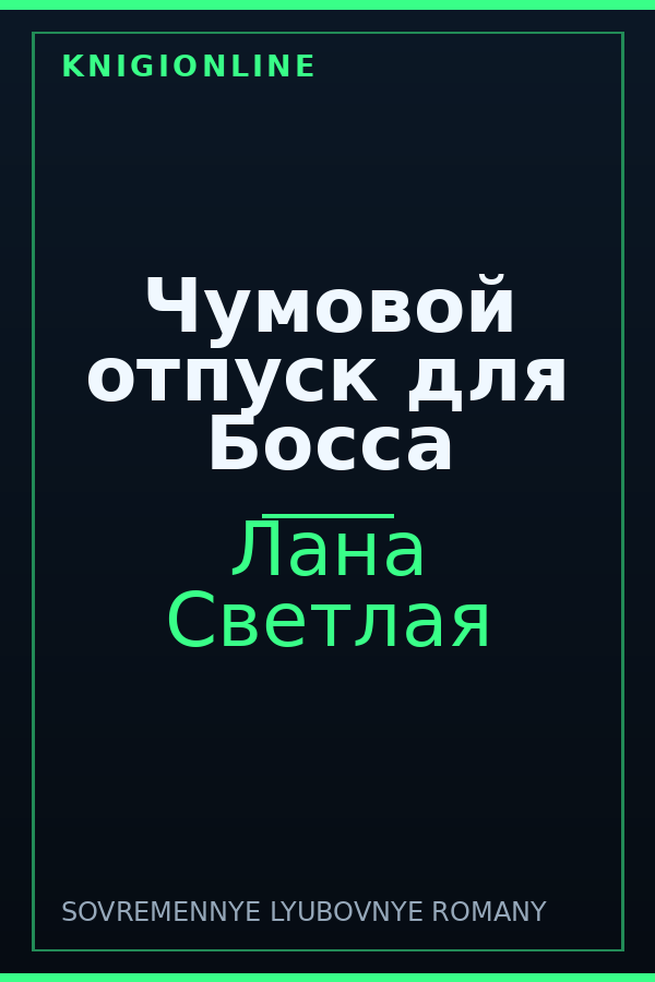 Обложка книги Чумовой отпуск для Босса