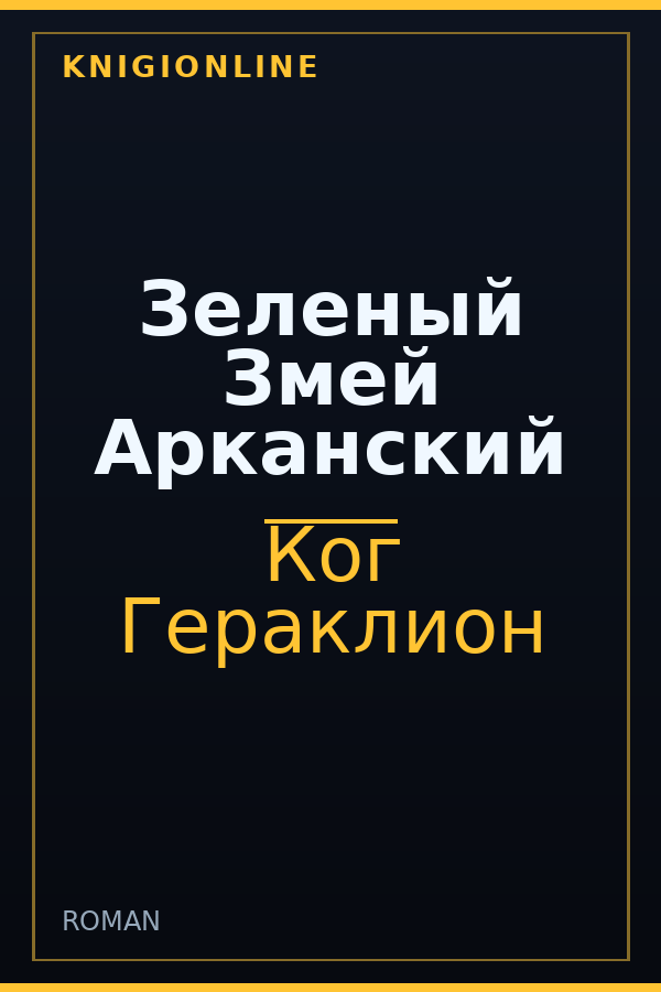 Обложка книги Зеленый Змей Арканский