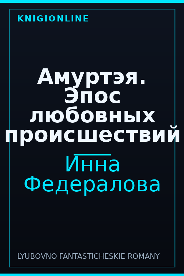 Обложка книги Амуртэя. Эпос любовных происшествий