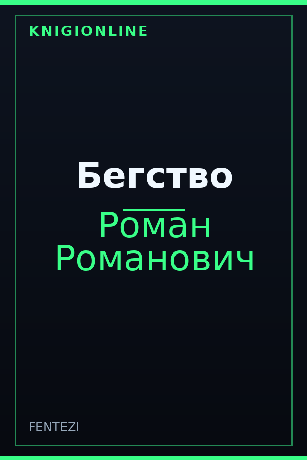 Обложка книги Бегство