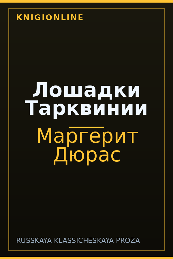 Обложка книги Лошадки Тарквинии