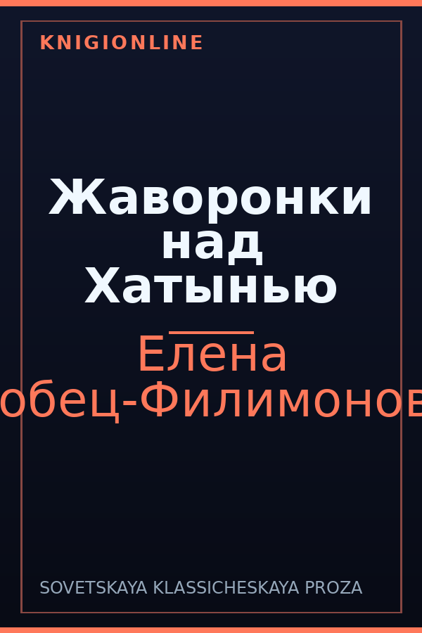 Обложка книги Жаворонки над Хатынью