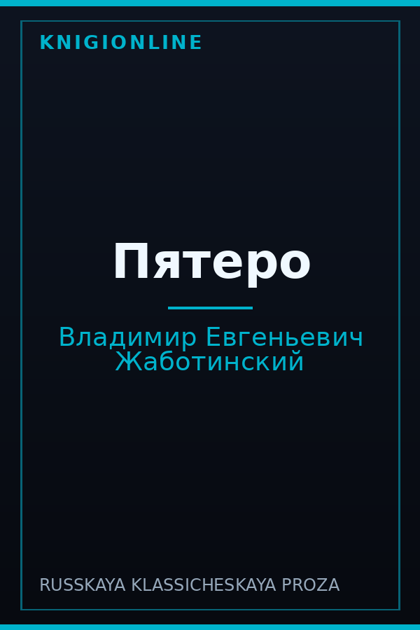 Обложка книги Пятеро