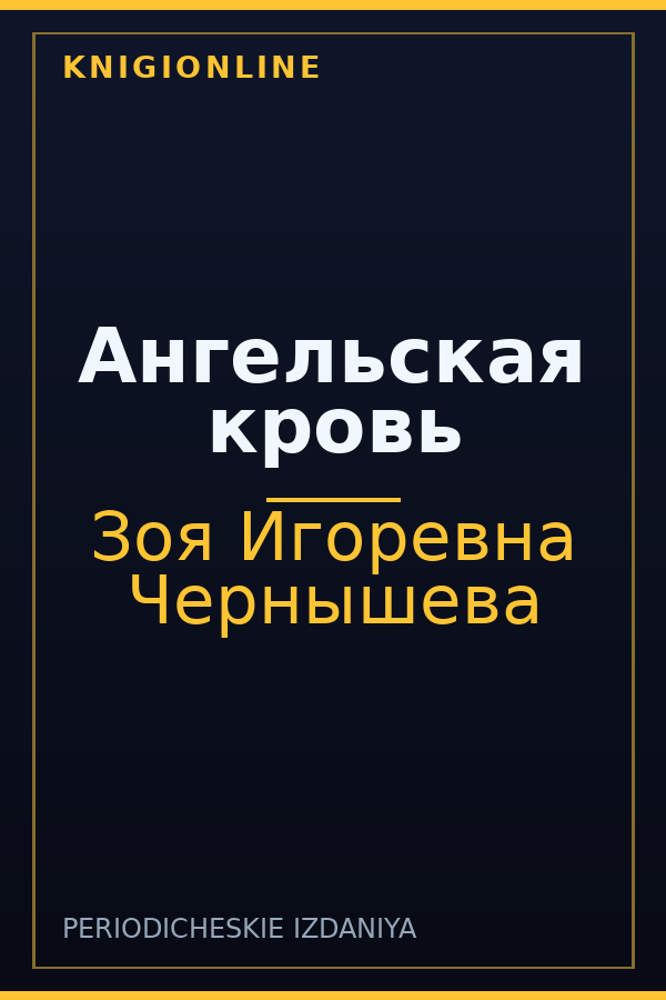 Обложка книги Ангельская кровь