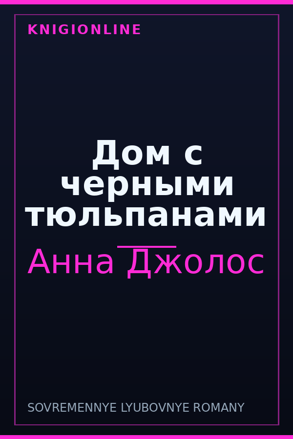 Обложка книги Дом с черными тюльпанами