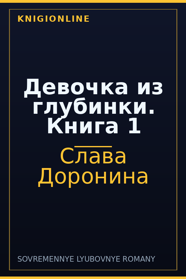 Обложка Девочка из глубинки. Книга 1