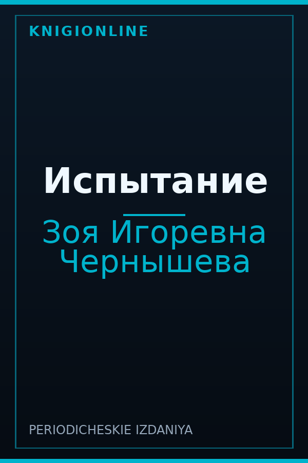 Обложка книги Испытание