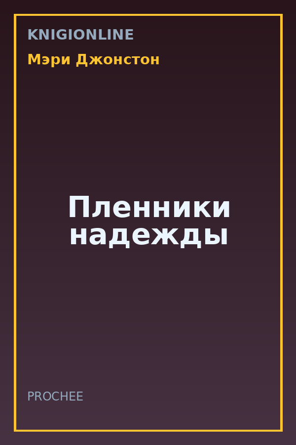 Обложка книги Пленники надежды