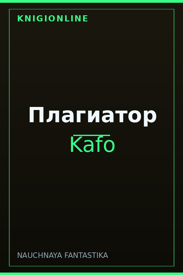 Обложка книги Плагиатор