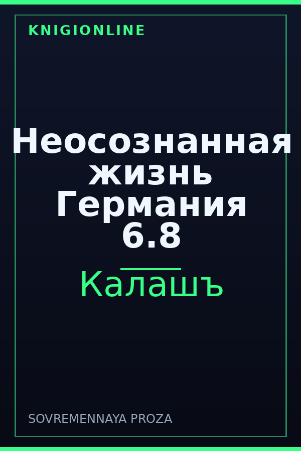 Обложка книги Неосознанная жизнь Германия 6.8