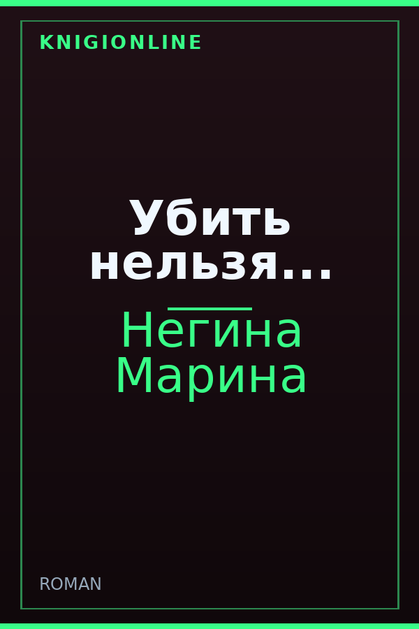 Обложка книги Убить нельзя...