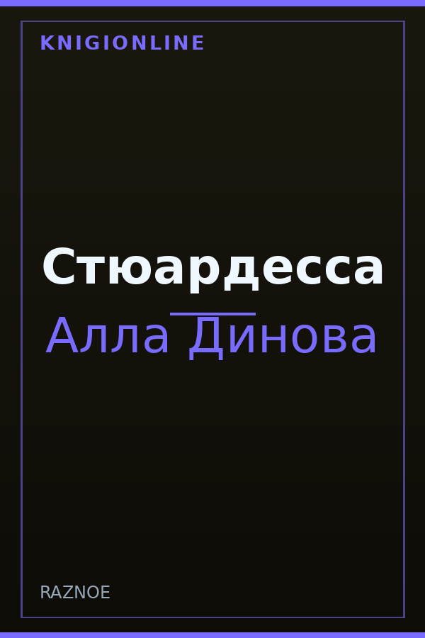 Обложка книги Стюардесса
