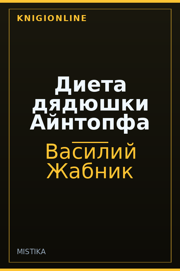 Обложка книги Диета дядюшки Айнтопфа