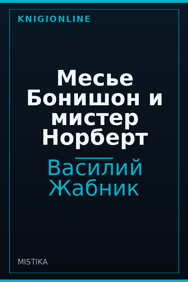 Обложка книги Месье Бонишон и мистер Норберт