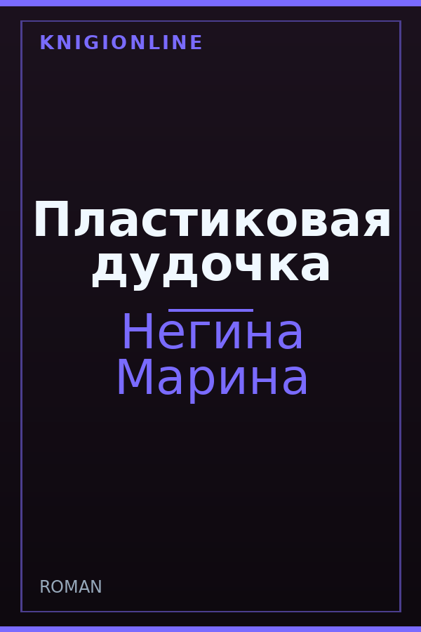 Обложка книги Пластиковая дудочка