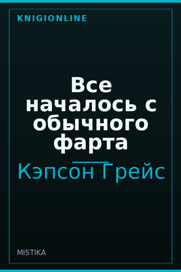 Обложка книги Все началось с обычного фарта