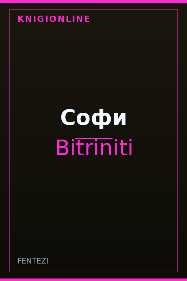Обложка книги Софи