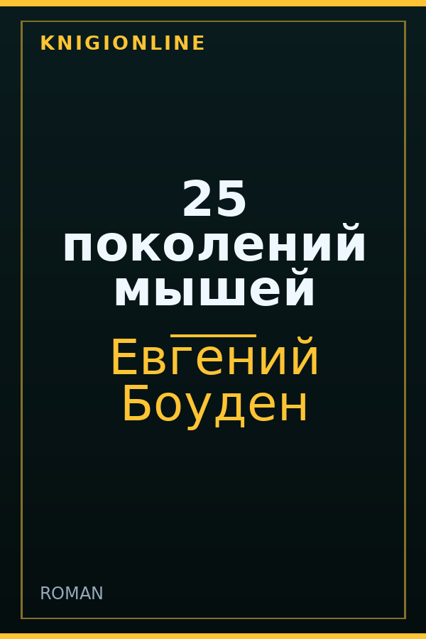 Обложка книги 25 поколений мышей
