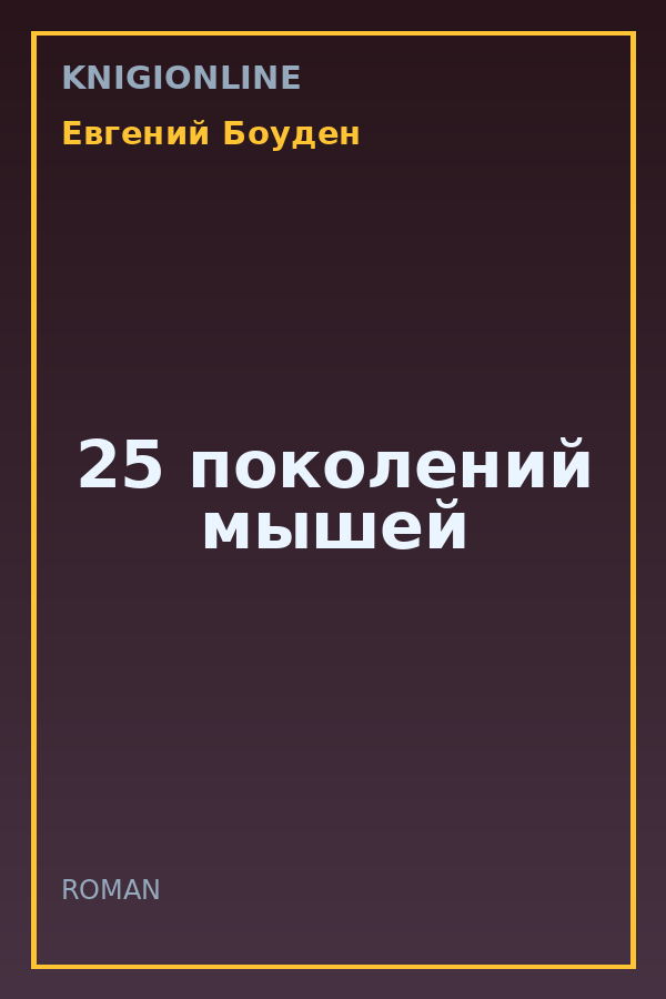 Обложка книги 25 поколений мышей