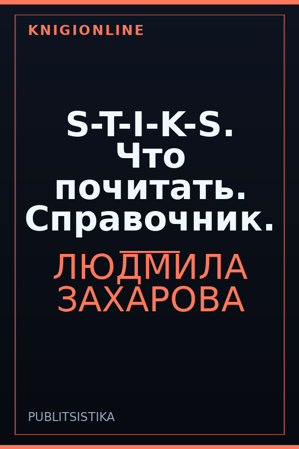 Обложка книги S-T-I-K-S. Что почитать. Справочник.