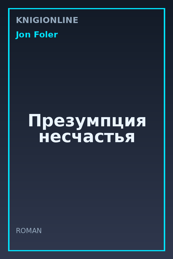 Обложка книги Презумпция несчастья