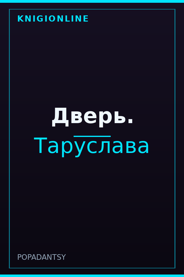 Обложка книги Дверь.