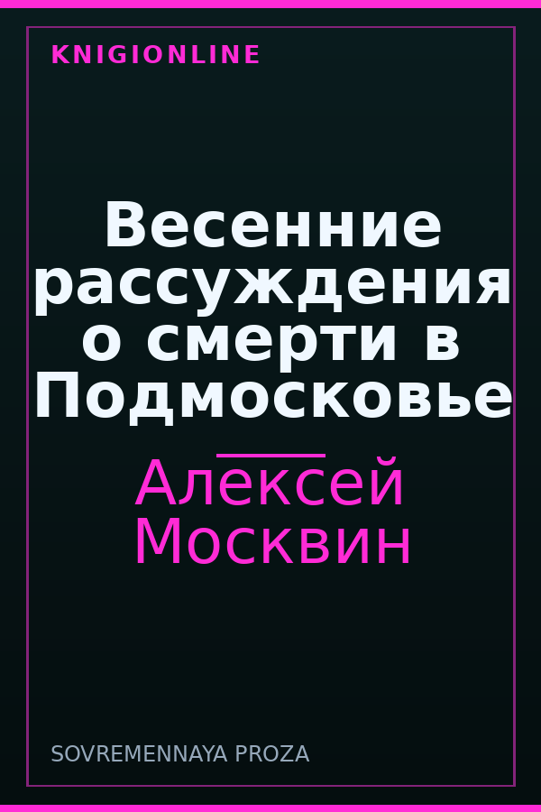 Обложка книги Весенние рассуждения о смерти в Подмосковье