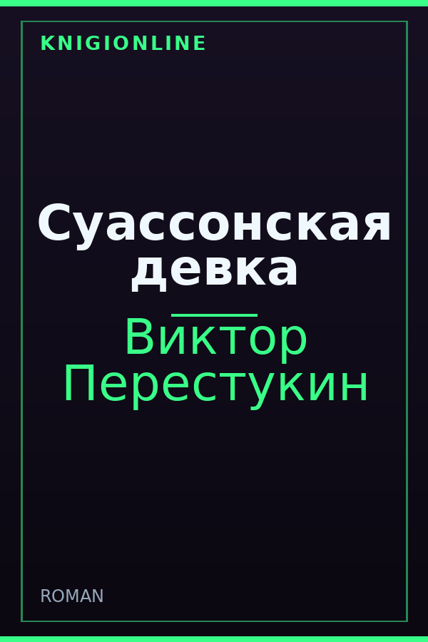 Обложка Суассонская девка
