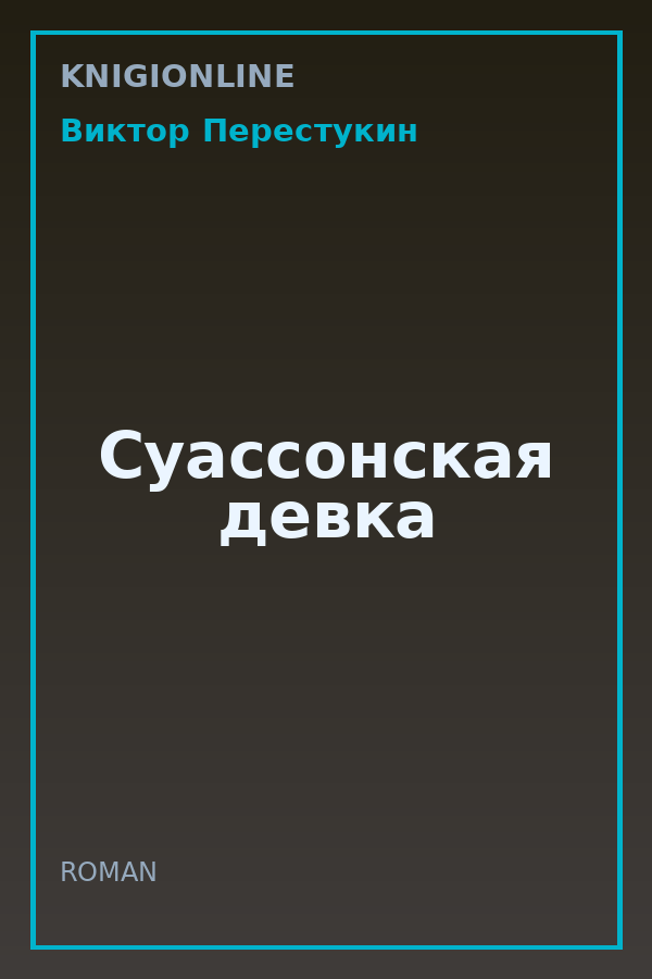 Обложка книги Суассонская девка