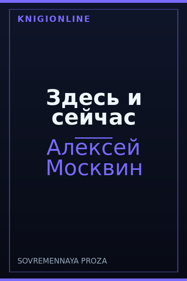 Обложка книги Здесь и сейчас