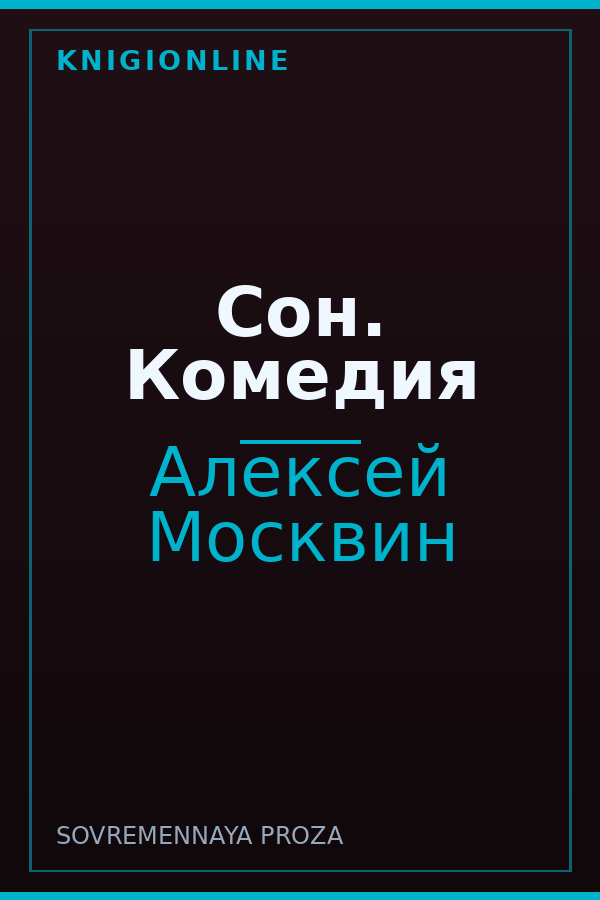 Обложка книги Сон. Комедия