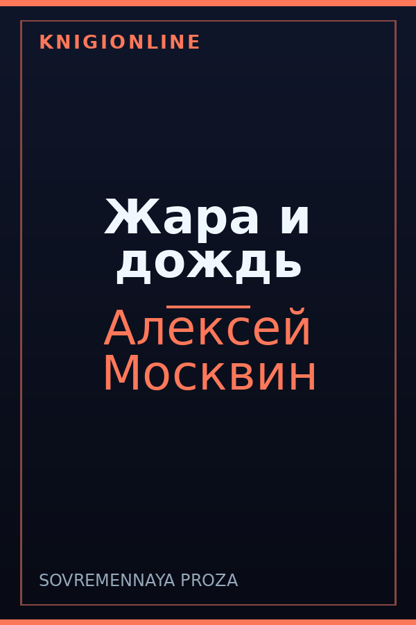 Обложка книги Жара и дождь