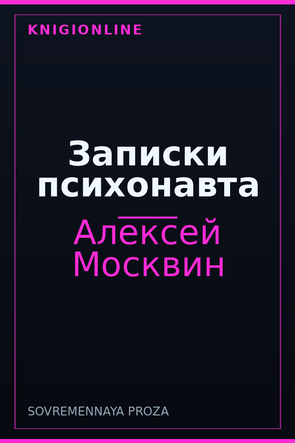 Обложка книги Записки психонавта