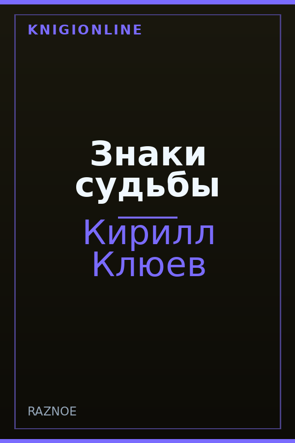 Обложка книги Знаки судьбы
