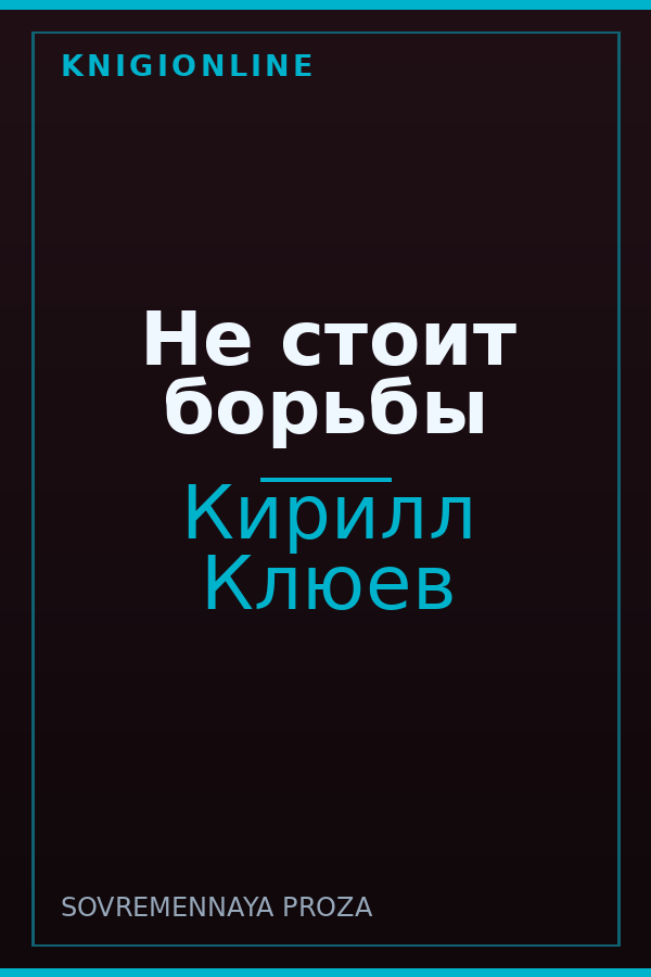 Обложка книги Не стоит борьбы