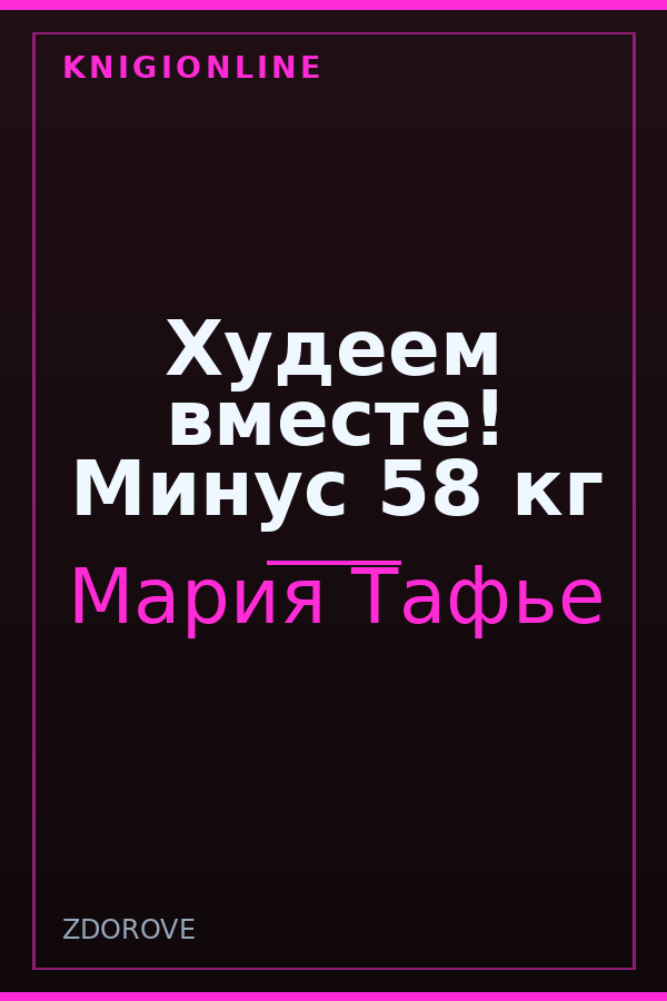 Обложка книги Худеем вместе! Минус 58 кг